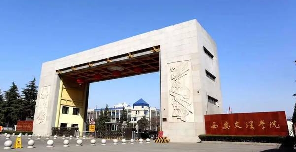 2023西安文理學院高考錄取分數(shù)線是多少（2024參考）