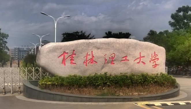 2023桂林理工大學(xué)高考錄取分數(shù)線是多少（2024參考）