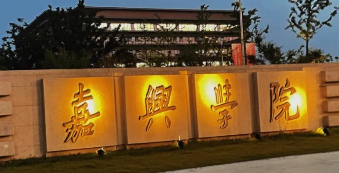 2023嘉興學(xué)院高考錄取分?jǐn)?shù)線(xiàn)是多少（2024參考）