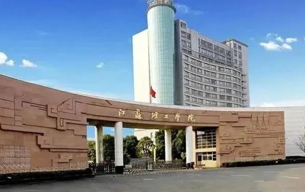 2023江蘇理工學(xué)院高考錄取分數(shù)線是多少（2024參考）
