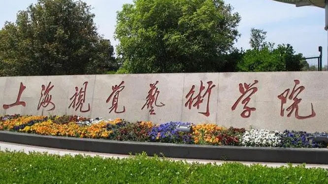2023上海視覺藝術(shù)學(xué)院高考錄取分?jǐn)?shù)線是多少（2024參考）