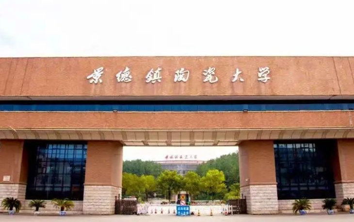 2023景德鎮(zhèn)陶瓷大學高考錄取分數(shù)線是多少（2024參考）