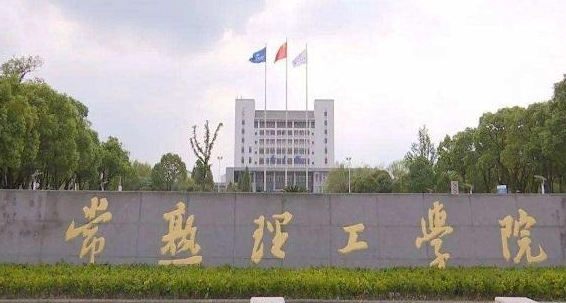 2023常熟理工學院高考錄取分數線是多少（2024參考）