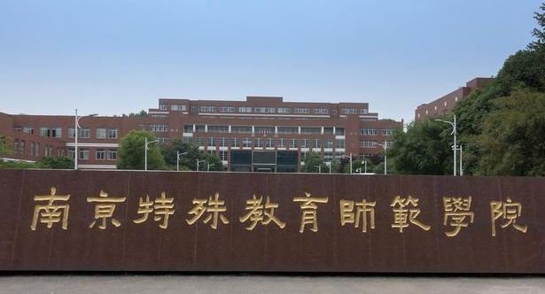 2023南京特殊教育師范學院高考錄取分數線是多少（2024參考）