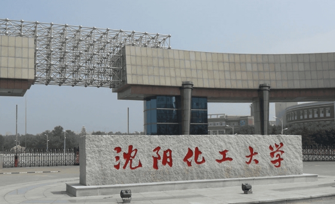 2023沈陽化工大學高考錄取分數(shù)線是多少（2024參考）
