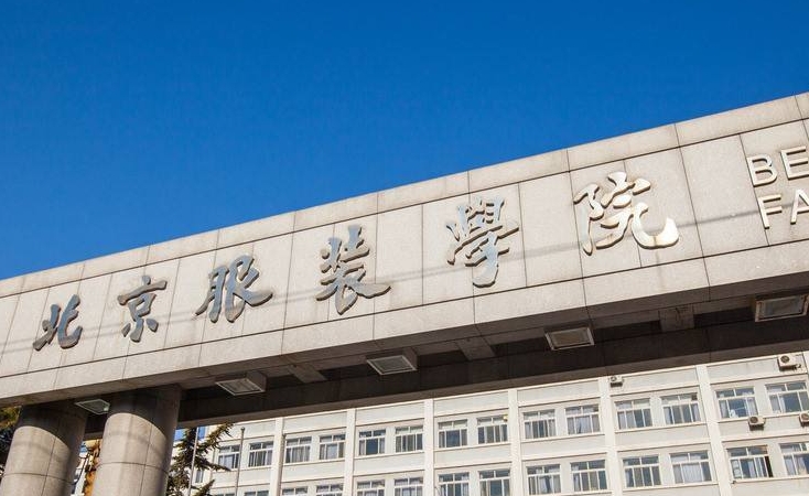 2023北京服裝學(xué)院高考錄取分?jǐn)?shù)線(xiàn)是多少（2024參考）