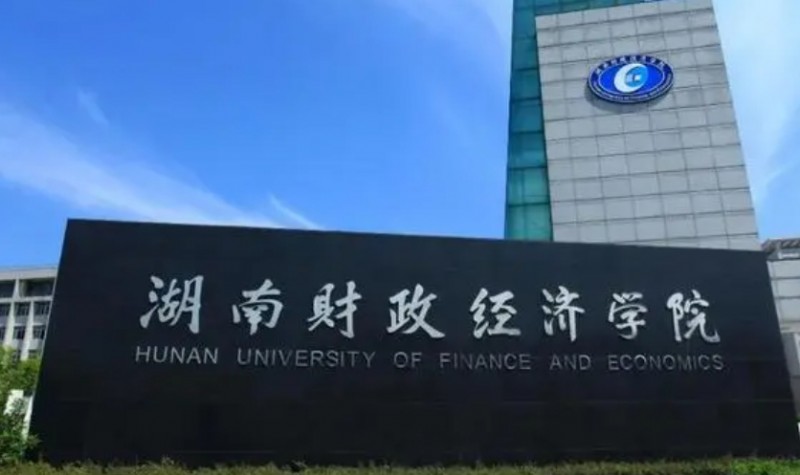 2023湖南財政經(jīng)濟學院高考錄取分數(shù)線是多少（2024參考）