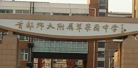 首都師范大學附屬蘋果園中學地址，乘車路線