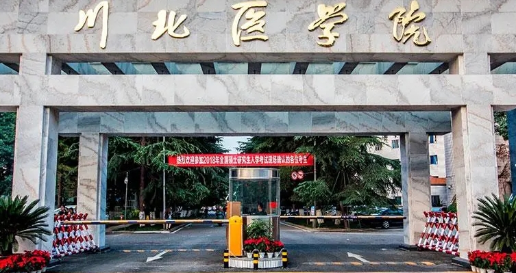 2023川北醫(yī)學(xué)院高考錄取分?jǐn)?shù)線是多少（2024參考）