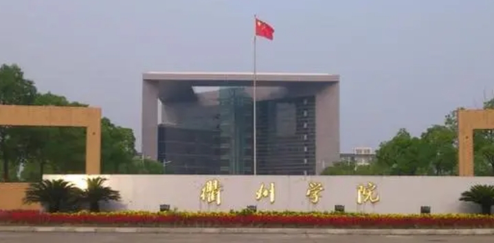 2023衢州學院高考錄取分數線是多少（2024參考）