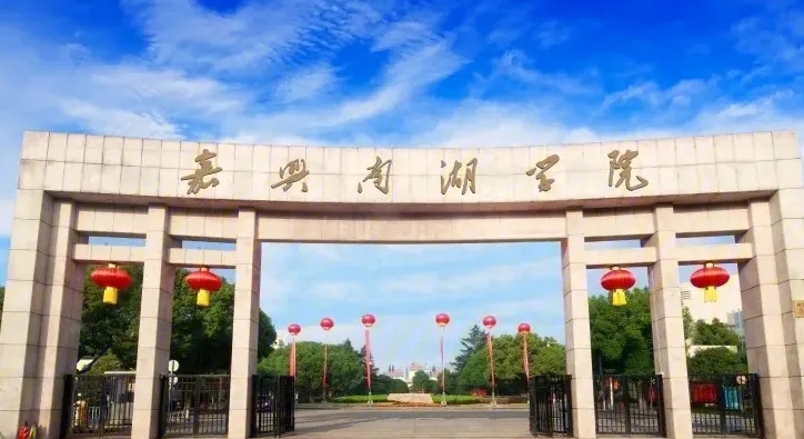 2023嘉興南湖學(xué)院高考錄取分數(shù)線是多少（2024參考）