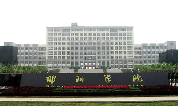 2023邵陽學(xué)院高考錄取分?jǐn)?shù)線是多少（2024參考）