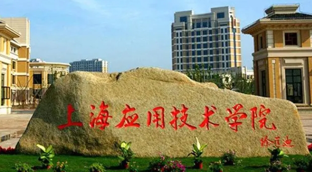 2023上海應(yīng)用技術(shù)大學(xué)高考錄取分數(shù)線是多少（2024參考）