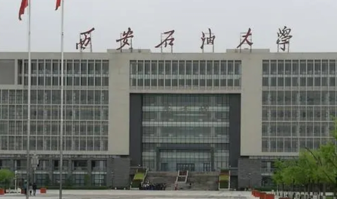 2023西安石油大學高考錄取分數(shù)線是多少（2024參考）