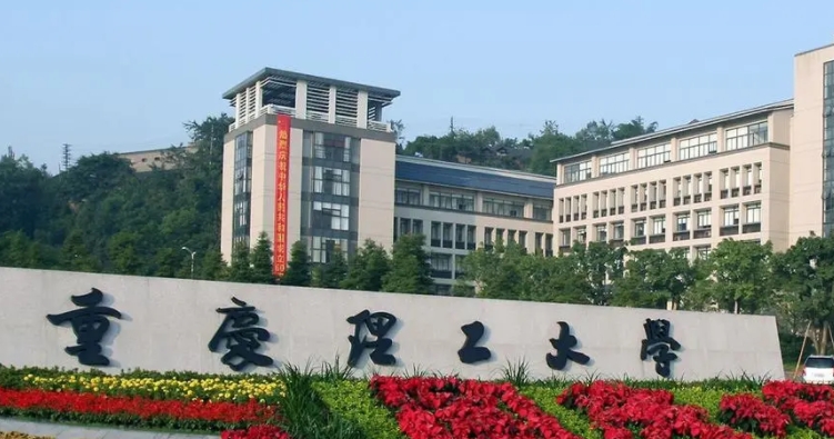 2023重慶理工大學(xué)高考錄取分數(shù)線是多少（2024參考）