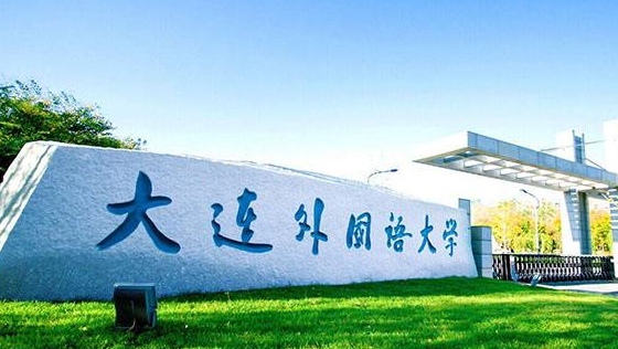 2023大連外國語大學(xué)高考錄取分數(shù)線是多少（2024參考）