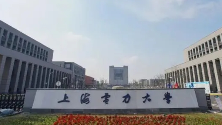 2023上海電力大學(xué)高考錄取分數(shù)線是多少（2024參考）