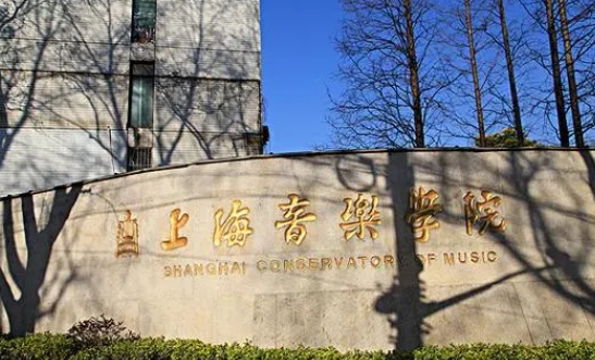 2023上海音樂(lè)學(xué)院高考錄取分?jǐn)?shù)線是多少（2024參考）