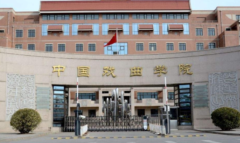 2023中國戲曲學(xué)院高考錄取分數(shù)線是多少（2024參考）