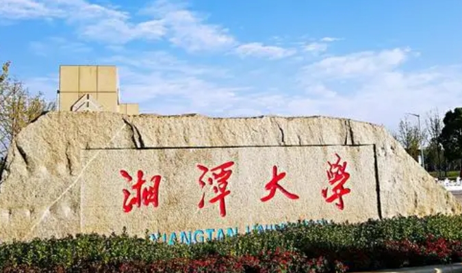 2023湘潭大學(xué)高考錄取分?jǐn)?shù)線是多少（2024參考）