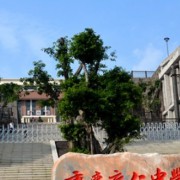 育仁中學