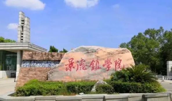 2023景德鎮(zhèn)學院高考錄取分數(shù)線是多少（2024參考）