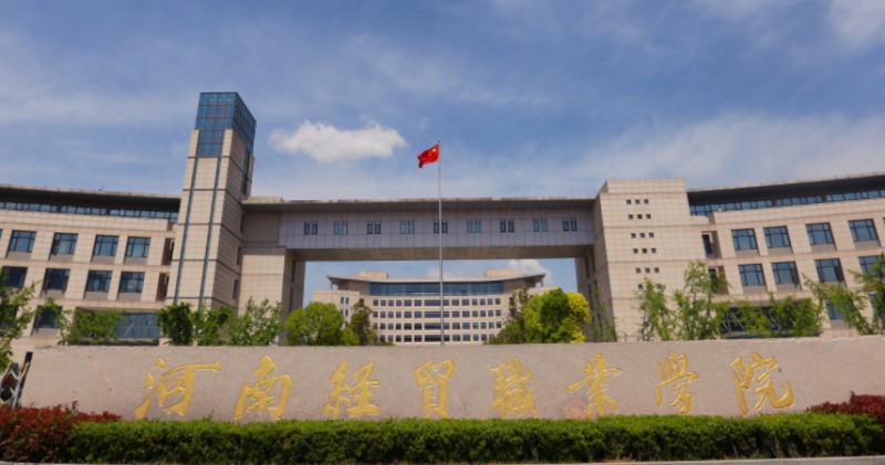 2024河南經(jīng)貿(mào)職業(yè)學(xué)院專(zhuān)業(yè)排行榜 