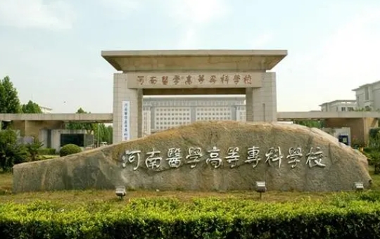 2024河南醫(yī)學高等?？茖W校專業(yè)排行榜 