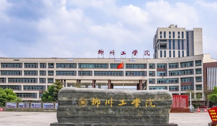 2024柳州工學院專業(yè)排行榜 