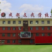 成都文武學(xué)校