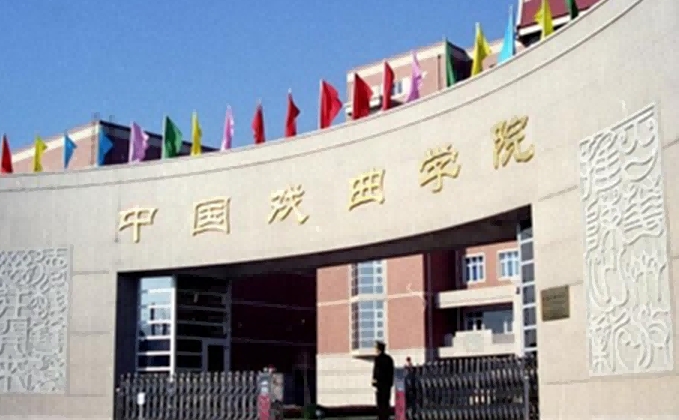 2024中國戲曲學院專業(yè)排行榜 