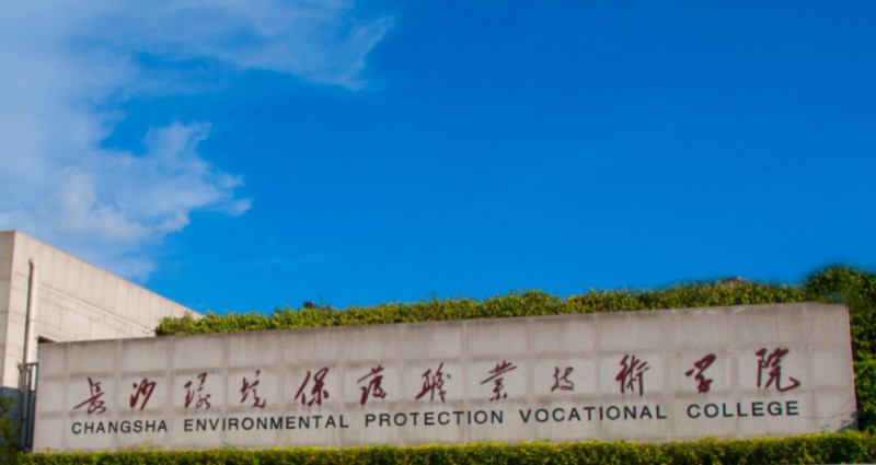 2024長沙環(huán)境保護職業(yè)技術學院專業(yè)排行榜 