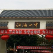江油市第一中學