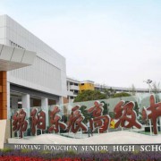 綿陽東辰高級中學