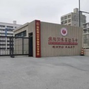綿陽潤禾實驗高中