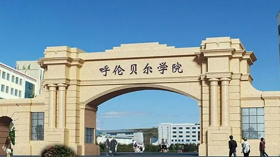 2024呼倫貝爾學(xué)院專(zhuān)業(yè)排行榜 