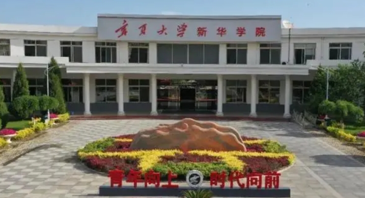 2024寧夏大學(xué)新華學(xué)院專(zhuān)業(yè)排行榜 