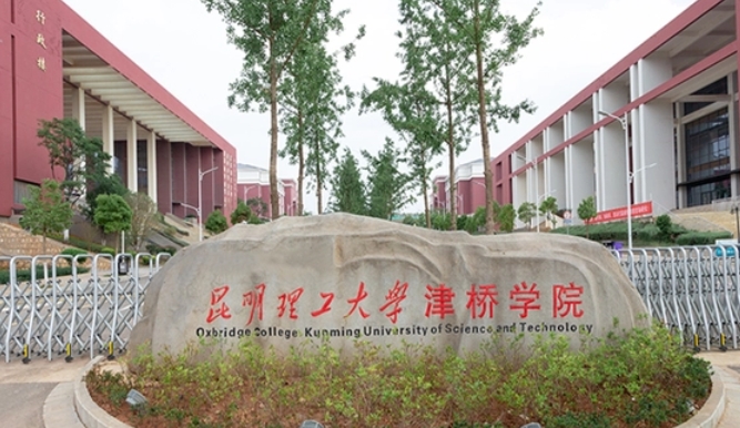 2024昆明理工大學津橋學院專業(yè)排行榜 
