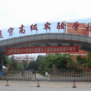 遂寧高級實(shí)驗(yàn)學(xué)校