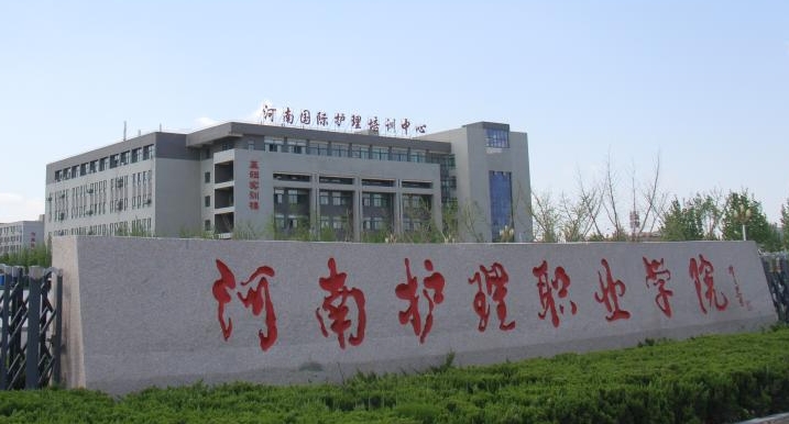2024河南護理職業(yè)學(xué)院專業(yè)排行榜 