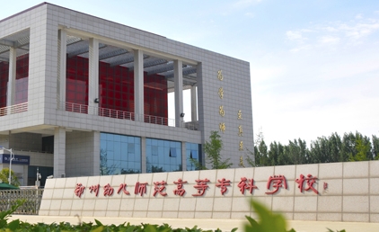2024鄭州幼兒師范高等?？茖W(xué)校專業(yè)排行榜 