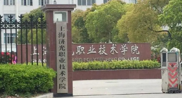 2024上海濟光職業(yè)技術學院專業(yè)排行榜 