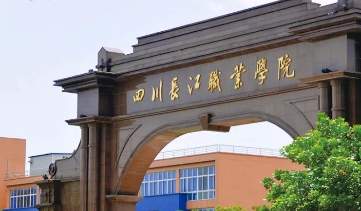 2024四川長江職業(yè)學院專業(yè)排行榜 