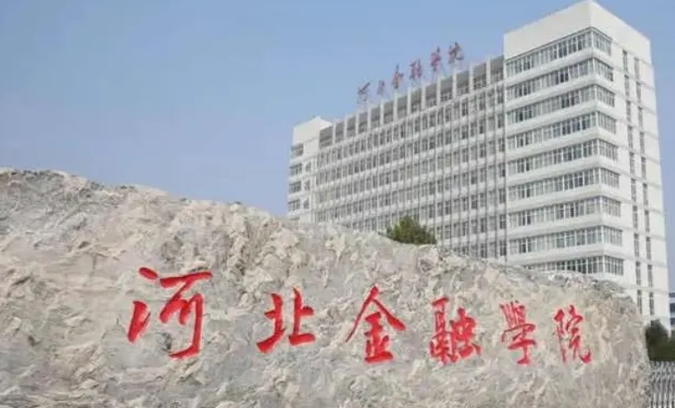 2024河北金融學院專業(yè)排行榜 