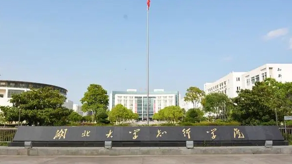 2024湖北大學(xué)知行學(xué)院專(zhuān)業(yè)排行榜 