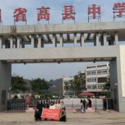 高縣中學