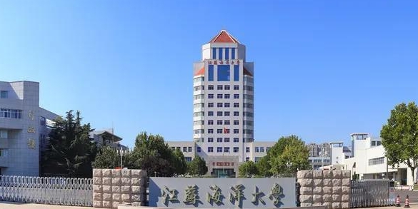 2024江蘇海洋大學專業(yè)排行榜 