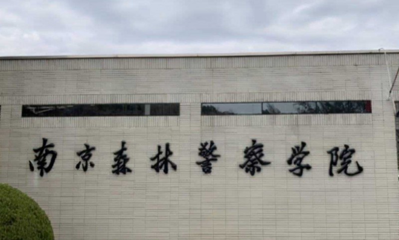 2024南京森林警察學(xué)院專業(yè)排行榜 
