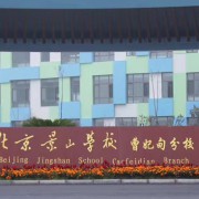 北京景山學校曹妃甸分校