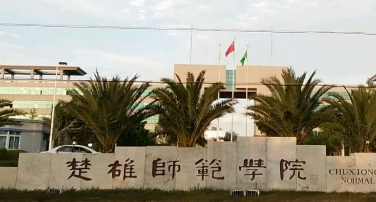 2024楚雄師范學(xué)院專(zhuān)業(yè)排行榜 